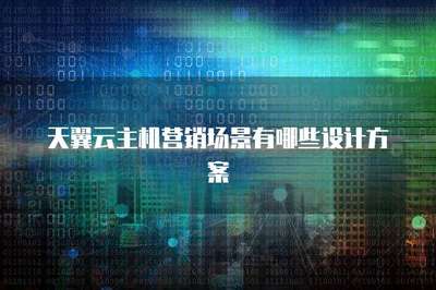 云計算技術開發(fā)與銷售在主機營銷場景中的創(chuàng)新設計